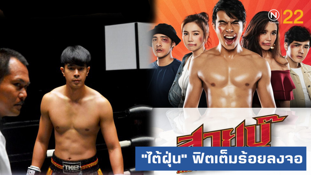 "ไต้ฝุ่น" ฟิตเต็มร้อยลงจอ "สายบู๊ ฟัด จัด หนัก"