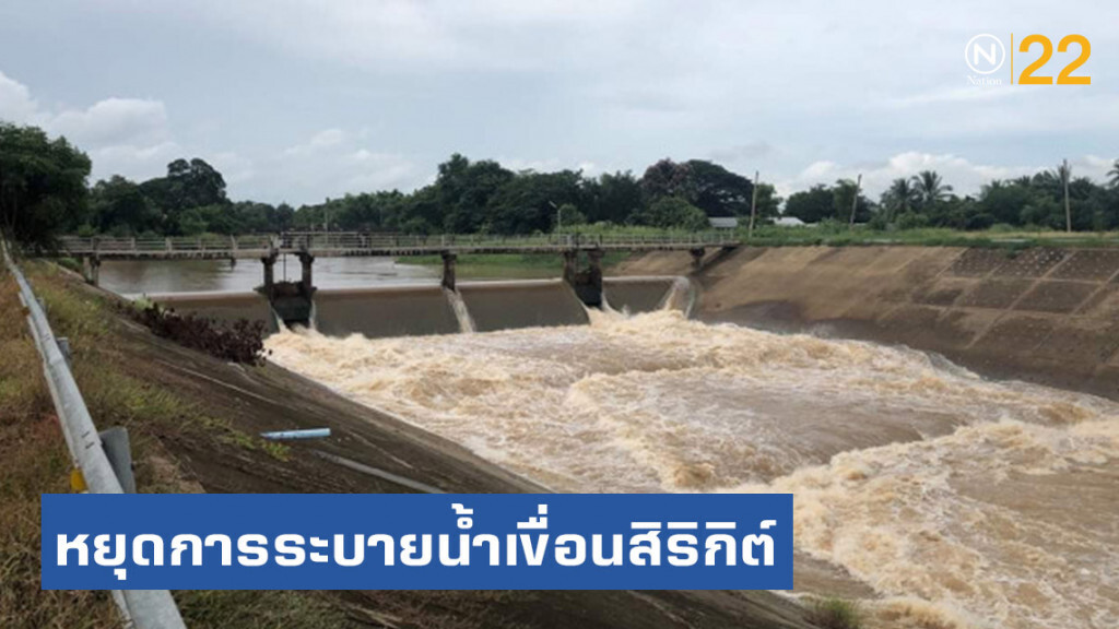 ชป.หยุดการระบายน้ำจากเขื่อนสิริกิตต์ ช่วยบรรเทาปัญหาน้ำท่วมในลุ่มน้ำน่าน