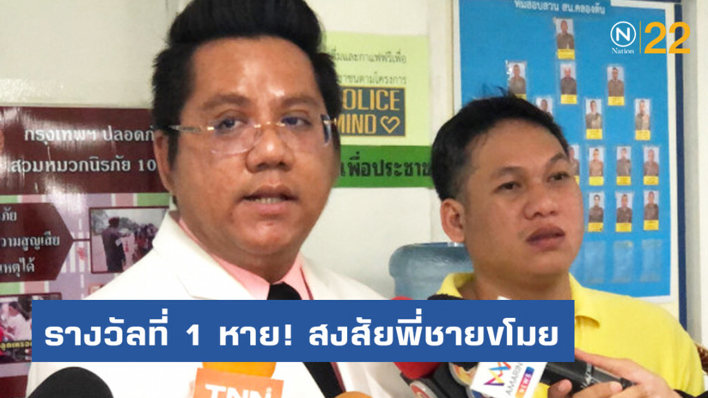 ทนาย "รณรงค์" พาหนุ่มตามคืบคดี รางวัลที่ 1 หาย! สงสัยพี่ชายขโมย