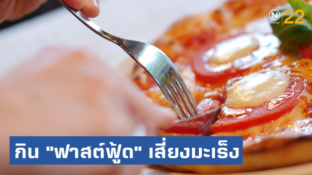 กิน "ฟาสต์ฟู้ด" เสี่ยงเป็นมะเร็งต่อมลูกหมาก