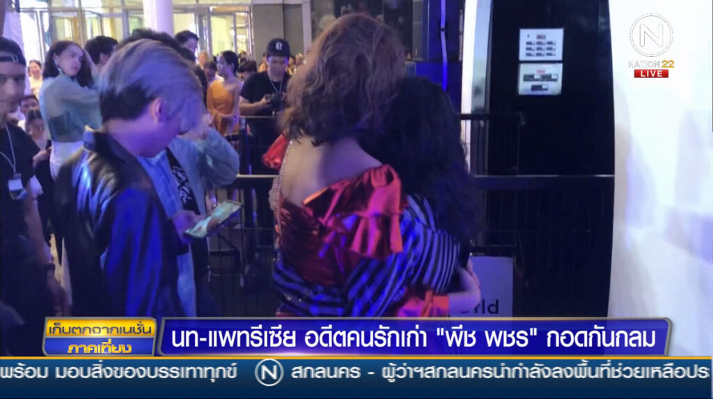 "นท-แพทริเชีย" อดีตคนรักเก่า "พีช พชร" กอดกันกลมกลางงาน