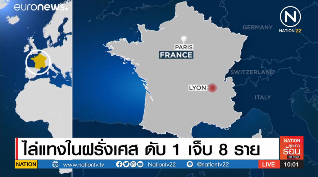 ไล่แทงในฝรั่งเศส ดับ 1 เจ็บ 8 ราย ไล่แทงในฝรั่งเศส ดับ 1 เจ็บ 8 ราย