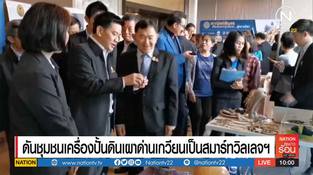 ดันชุมชนเครื่องปั้นดินเผาด่านเกวียน เป็นสมาร์ทวิลเลจออนไลน์ ดันชุมชนเครื่องปั้นดินเผาด่านเกวียน เป็นสมาร์ทวิลเลจออนไลน์