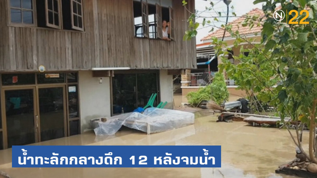 น้ำทะลักกลางดึก 12 หลัง อ.บัวใหญ่ จมน้ำ น้ำทะลักกลางดึก 12 หลัง อ.บัวใหญ่ จมน้ำ