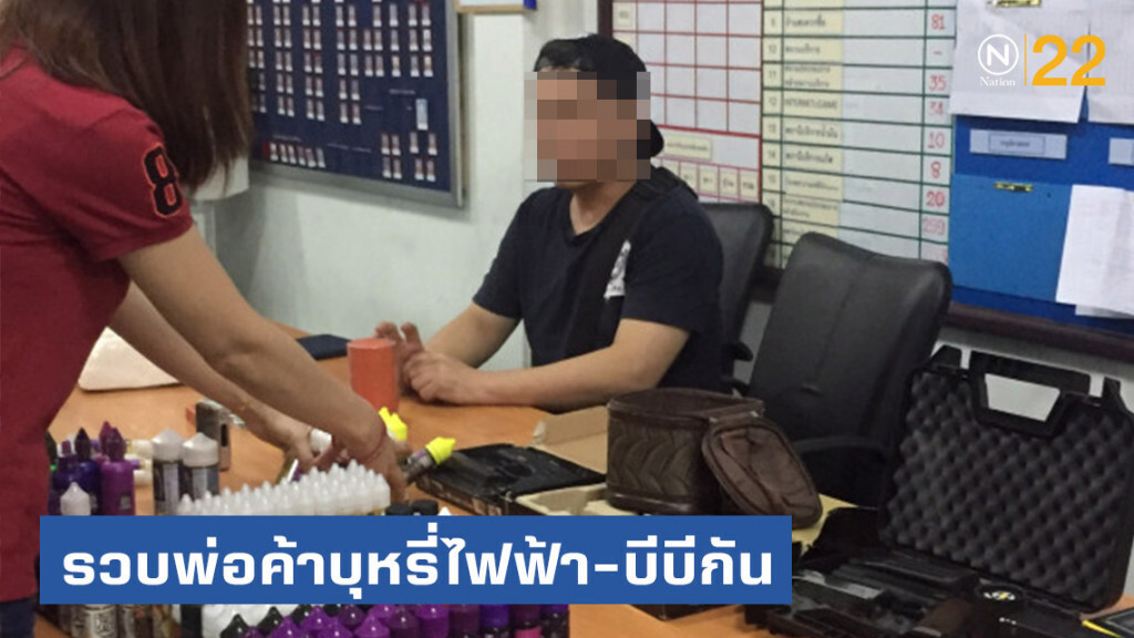 รวบพ่อค้าบุหรี่ไฟฟ้า-บีบีกัน รวบพ่อค้าบุหรี่ไฟฟ้า-บีบีกัน