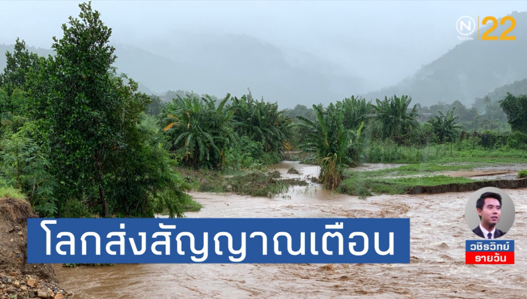 โลกส่งสัญญาณ​วิกฤต​ธรรมชาติ! ​ แต่มนุษย์​ยังเดินหน้าล้างผลาญต่อไป​