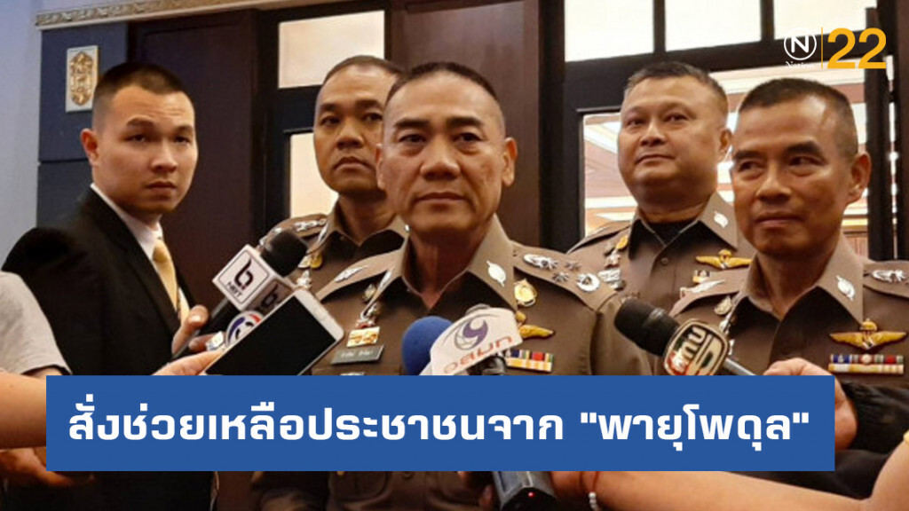 ตร. จัดชุดปฏิบัติการช่วยประชาชนที่ได้ร้บผลกระทบจาก "พายุโพดุล"