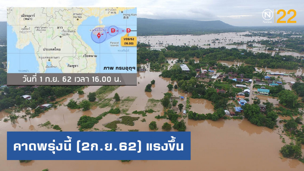 อุตุฯ ขอปชช.เตรียมพร้อม!! พายุลูกใหม่ บริเวณทะเลจีนใต้ตอนบน คาดพรุ่งนี้ (2ก.ย.62) แรงขึ้น
