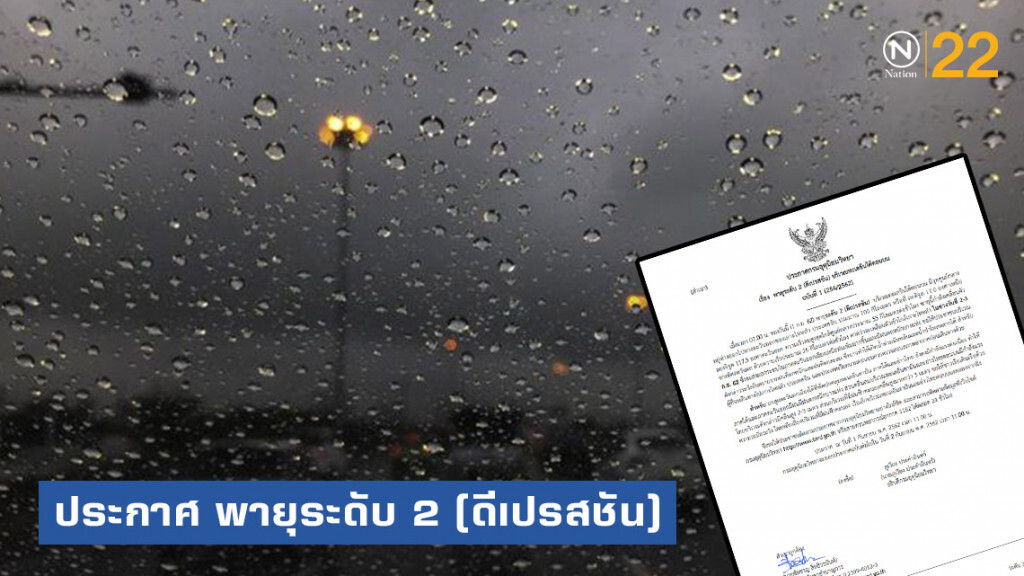 ประกาศ "พายุระดับ 2 (ดีเปรสชัน) บริเวณทะเลจีนใต้ตอนบน" ฉบับที่ 1