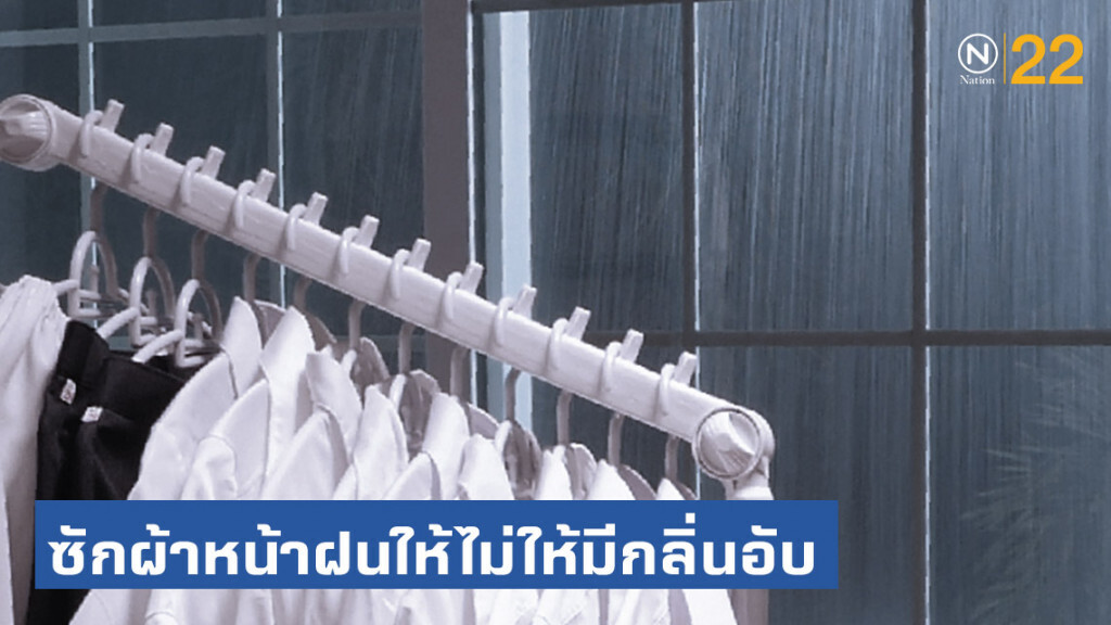 ซักผ้าหน้าฝน? ต้องทำอย่างไรให้ไม่ให้มีกลิ่นอับ ซักผ้าหน้าฝน? ต้องทำอย่างไรให้ไม่ให้มีกลิ่นอับ