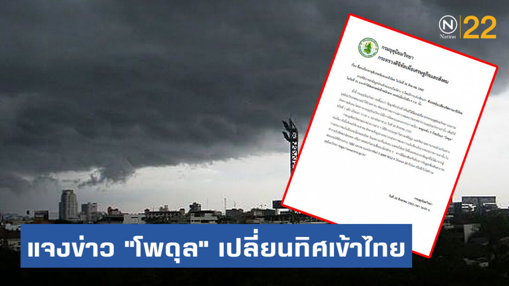 กรมอุตุฯ แจงข่าวลือ! "โพดุล" เปลี่ยนทิศเข้าไทย 31 ส.ค. ทำฝนตกต่อเนื่องไปถึง 4 ก.ย.