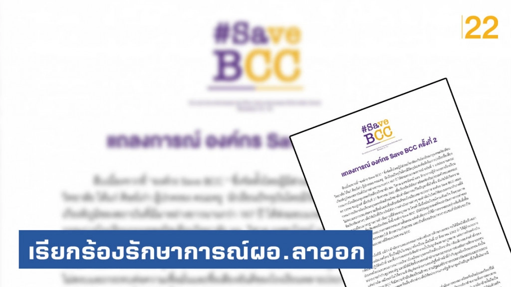 "องค์กร Save BCC" ร้องรักษาการณ์ ผอ.กรุงเทพคริสเตียนวิทยาลัย ลาออก!
