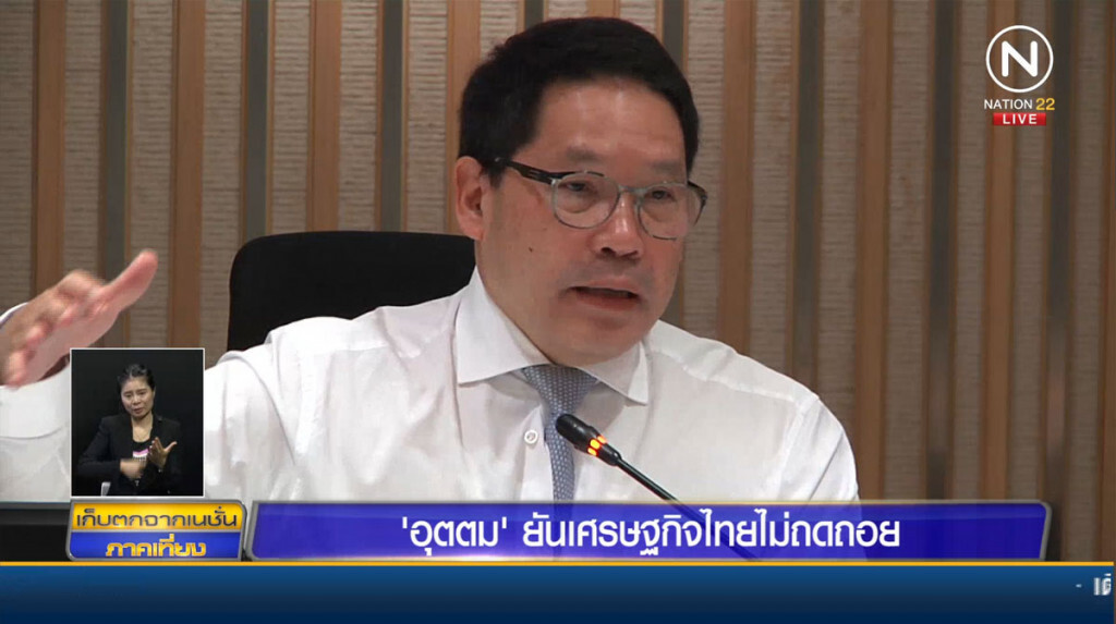 "อุตตม" ยันเศรษฐกิจไทยไม่ถดถอย "อุตตม" ยันเศรษฐกิจไทยไม่ถดถอย
