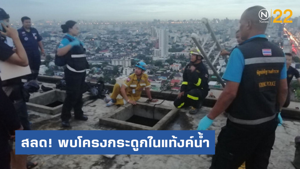 สลด! พบโครงกระดูกในแท้งค์น้ำอาคารร้าง