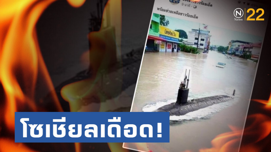 โซเชียลเดือด! เพจดังโพสต์ภาพตัดต่อ "เรือดำน้ำกองทัพ" พร้อมช่วยเหลืออุทกภัยร้อยเอ็ด