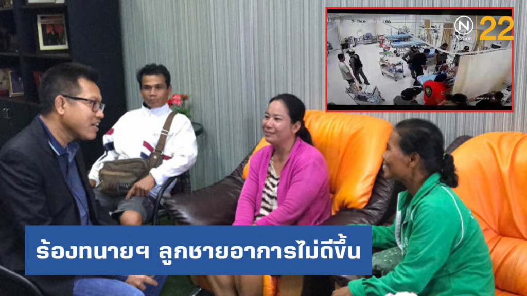 แม่เด็กแว้นถูก อส.ตื้บ ร้องทนายฯ ลูกชายอาการไม่ดีขึ้น