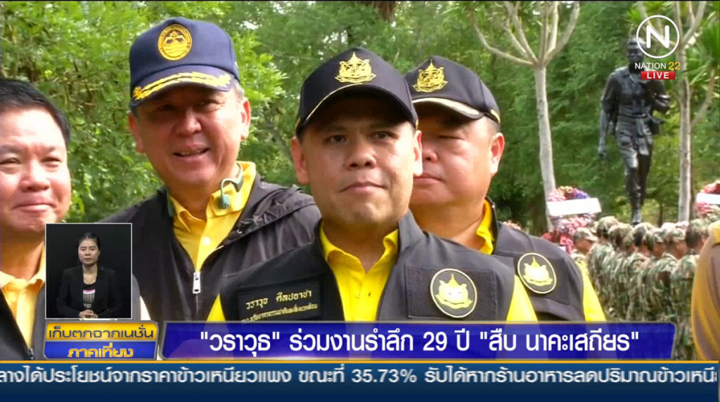 "วราวุธ" ร่วมงานรำลึก 29 ปี "สืบ นาคะเสถียร"