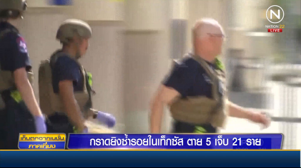 กราดยิงซ้ำรอยในเท็กซัส ตาย 5 เจ็บ 21 ราย