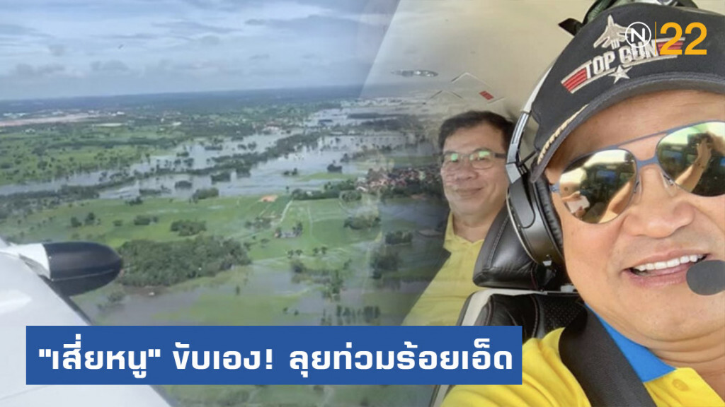 "เสี่ยหนู" ขับเครื่องบิน! ลุยท่วมร้อยเอ็ด "เสี่ยหนู" ขับเครื่องบิน! ลุยท่วมร้อยเอ็ด