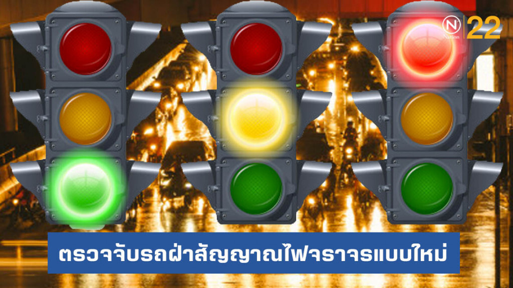 วันแรกระบบตรวจจับรถฝ่าสัญญาณไฟ พบทำผิด 538 ราย