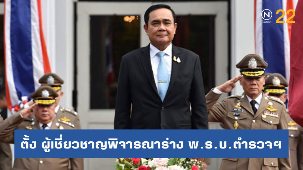 "ประยุทธ์" ตั้ง 13 ผู้เชี่ยวชาญพิจารณาร่าง พ.ร.บ.ตำรวจฯ