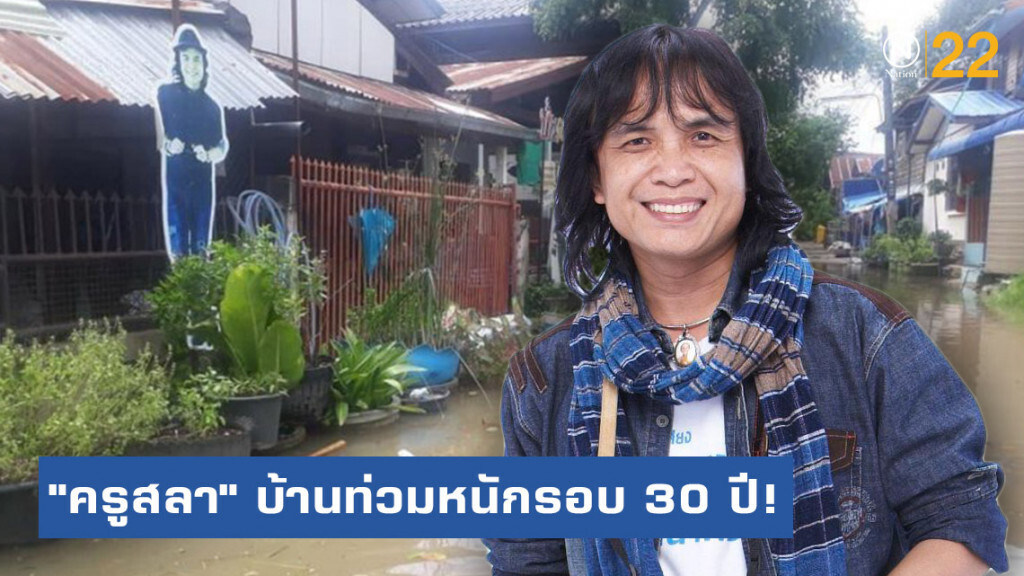 "ครูสลา" ก็โดน! บ้านท่วมหนักในรอบ 30 ปี! "ครูสลา" ก็โดน! บ้านท่วมหนักในรอบ 30 ปี!