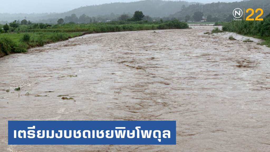 เกษตรฯ เตรียมงบชดเชยไร่นาเสียหายพิษโพดุล รายละไม่เกิน​ 30​ ไร่