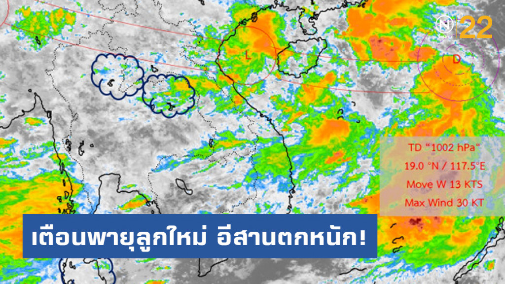 เตือนพายุดีเปรสชั่นลูกใหม่ อีสานระวังฝนตกหนัก! เตือนพายุดีเปรสชั่นลูกใหม่ อีสานระวังฝนตกหนัก!