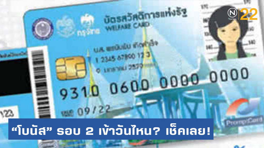บัตรสวัสดิการแห่งรัฐ รับ "โบนัส" รอบ 2 เงินเข้าวันไหน เช็คเลย!
