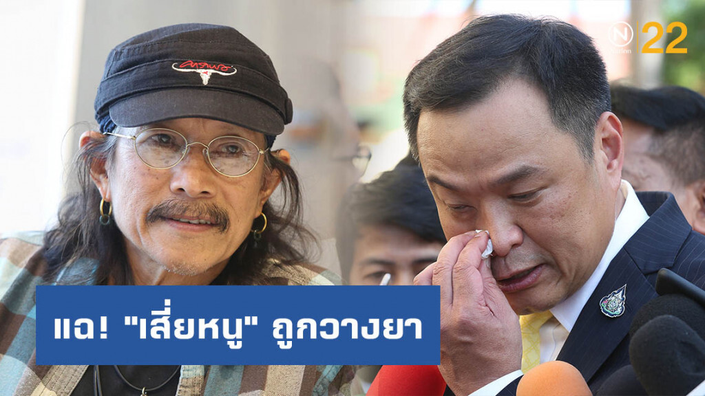 "แอ๊ด คาราบาว"โพสต์แฉ"เสี่ยหนู" ถูกวางยาประกาศ สธ. ปลดล็อกกัญชง-กัญชา ส่อล็อกสเป็กเอื้อบริษัทนายทุน