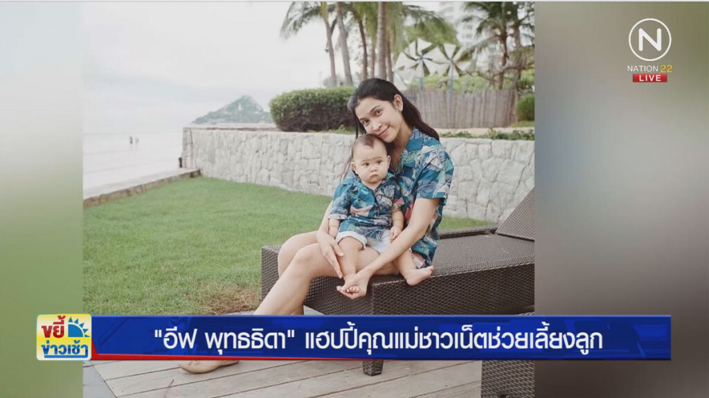 "อี๊ฟ พุทธธิดา" แฮปปี้ คุณแม่ชาวเน็ตช่วยเลี้ยงลูก "อี๊ฟ พุทธธิดา" แฮปปี้ คุณแม่ชาวเน็ตช่วยเลี้ยงลูก