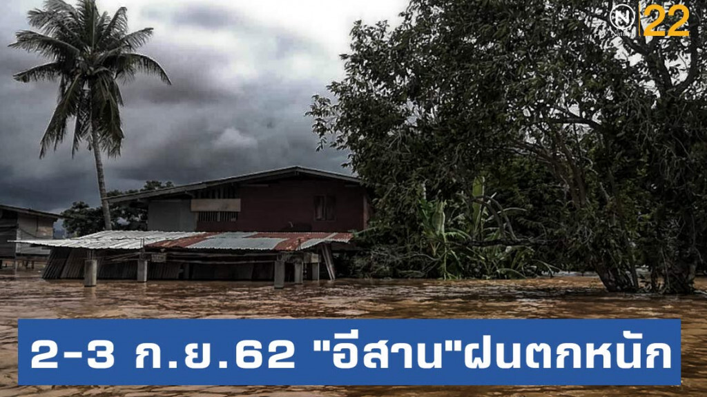 อุตุฯเตือน 2-3 ก.ย. "อีสาน"ฝนตกหนัก อาจเกิดน้ำท่วมฉับพลัน-น้ำป่าไหลหลาก