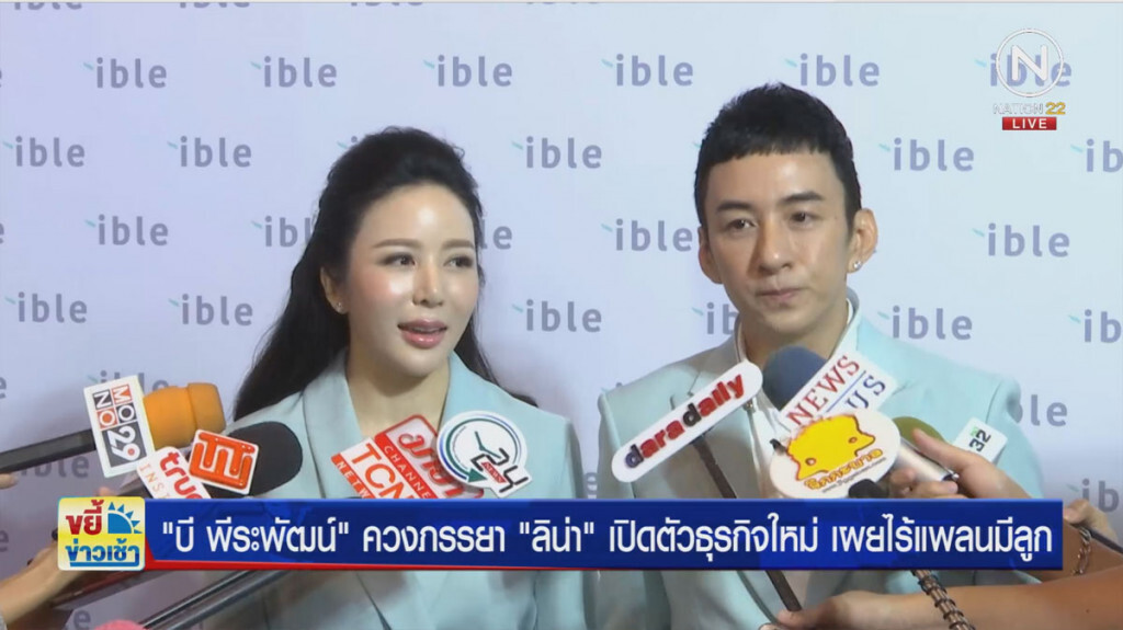 "บี พีระพัฒน์" ควงภรรยา "ลิน่า" เปิดตัวธุรกิจใหม่ เผยไร้แพลนมีลูก
