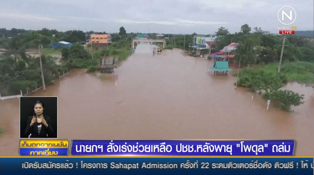นายกฯ สั่งเร่งช่วยเหลือประชาชน หลังพายุ "โพดุล" ถล่ม