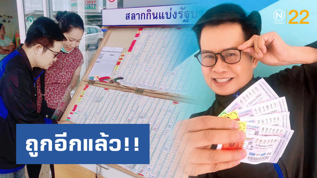 มนต์ไม่หายขลัง!! "มนต์สิทธิ์" ถูกล็อตเตอรี่ อีกแล้ว!! มนต์ไม่หายขลัง!! "มนต์สิทธิ์" ถูกล็อตเตอรี่ อีกแล้ว!!