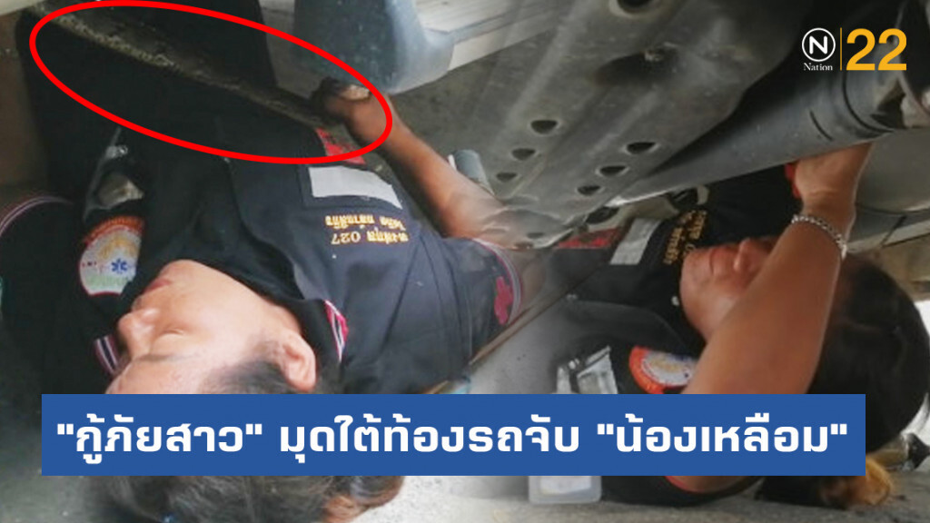 อึ้ง ทึ่ง เสียว ! "กู้ภัยสาว" มุดใต้ท้องรถจับ "น้องเหลือม"