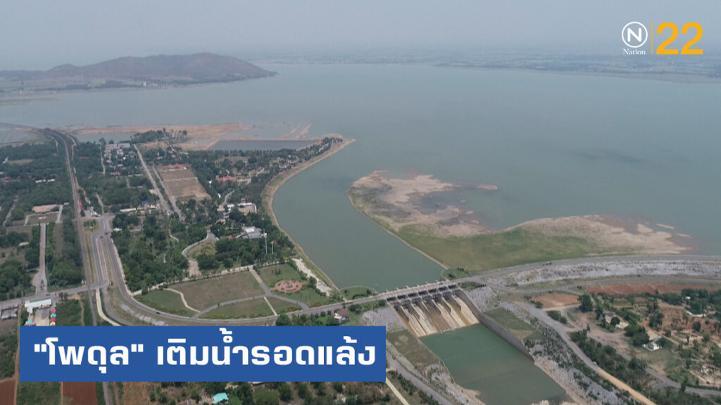 วิกฤติเป็นโอกาส "โพดุล" เติมน้ำ รอดแล้ง วิกฤติเป็นโอกาส "โพดุล" เติมน้ำ รอดแล้ง