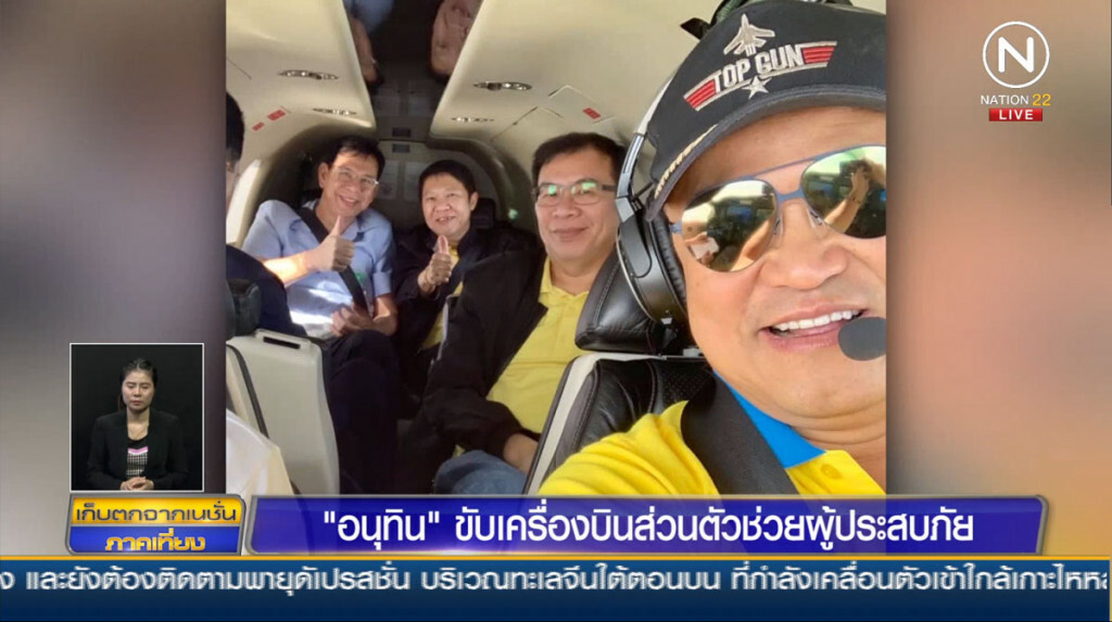 "อนุทิน" ขับเครื่องบินส่วนตัว ช่วยผู้ประสบภัยร้อยเอ็ด "อนุทิน" ขับเครื่องบินส่วนตัว ช่วยผู้ประสบภัยร้อยเอ็ด
