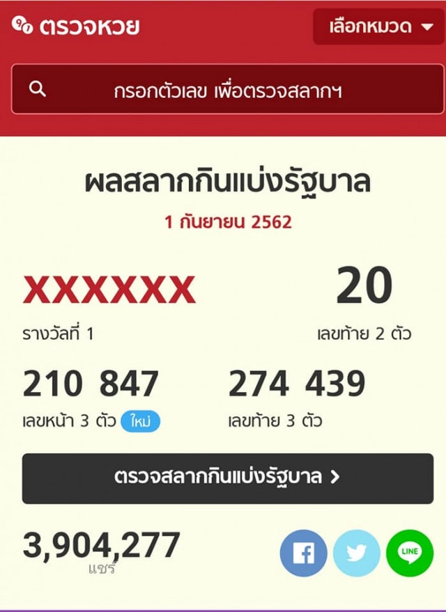 ไทยศรีวิไลย์ให้โชคถูกตรงๆไม่ต้องกลับ ส.ส.เต้ โพสต์ "มันเป็นไปแล้ว"