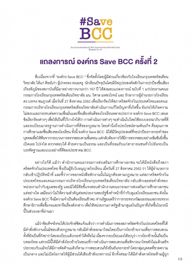 "องค์กร Save BCC" ร้องรักษาการณ์ ผอ.กรุงเทพคริสเตียนวิทยาลัย ลาออก!