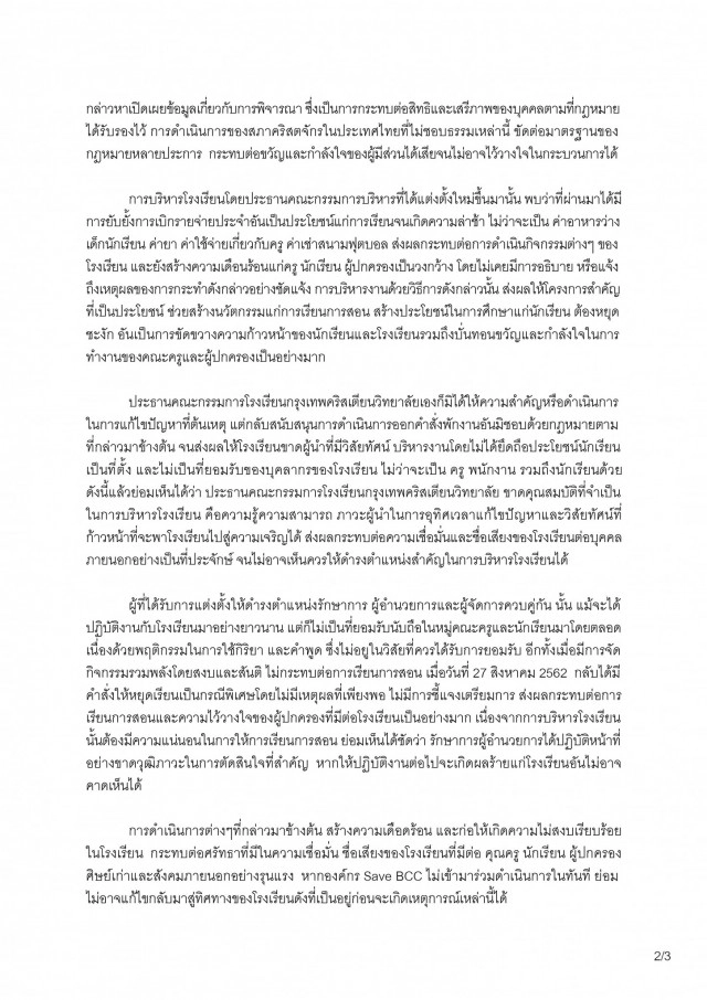 "องค์กร Save BCC" ร้องรักษาการณ์ ผอ.กรุงเทพคริสเตียนวิทยาลัย ลาออก!