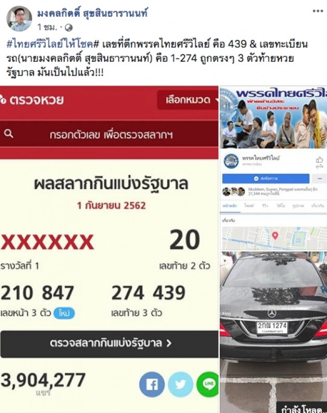 ไทยศรีวิไลย์ให้โชคถูกตรงๆไม่ต้องกลับ ส.ส.เต้ โพสต์ "มันเป็นไปแล้ว"