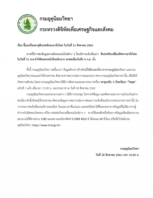 กรมอุตุฯ แจงข่าวลือ! "โพดุล" เปลี่ยนทิศเข้าไทย 31 ส.ค. ทำฝนตกต่อเนื่องไปถึง 4 ก.ย.