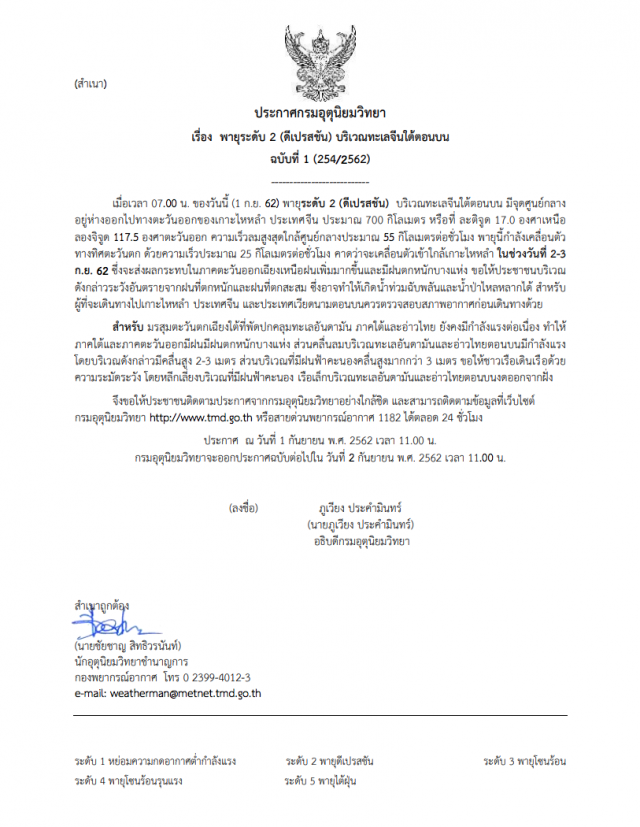 อุตุฯ ขอปชช.เตรียมพร้อม!! พายุลูกใหม่ บริเวณทะเลจีนใต้ตอนบน คาดพรุ่งนี้ (2ก.ย.62) แรงขึ้น