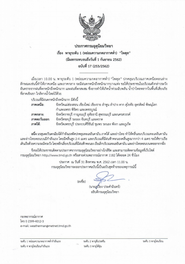 ประกาศ "พายุโพดุล" ฉบับ17