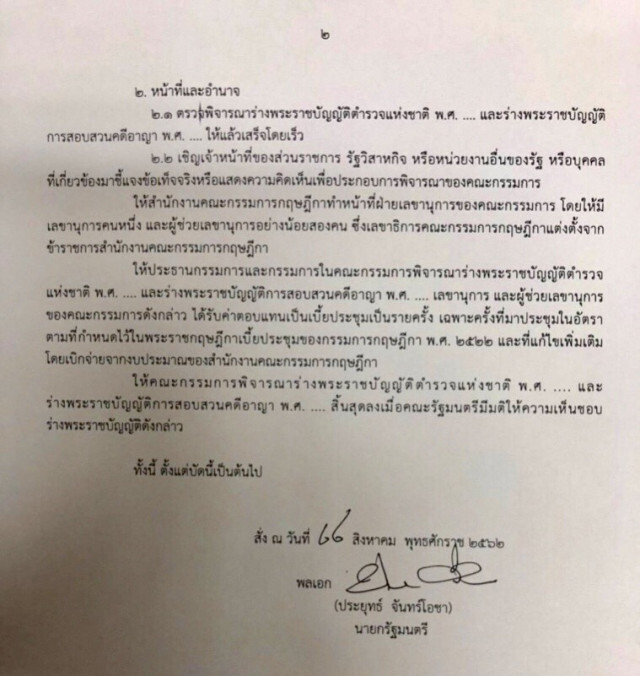 "ประยุทธ์" ตั้ง 13 ผู้เชี่ยวชาญพิจารณาร่าง พ.ร.บ.ตำรวจฯ