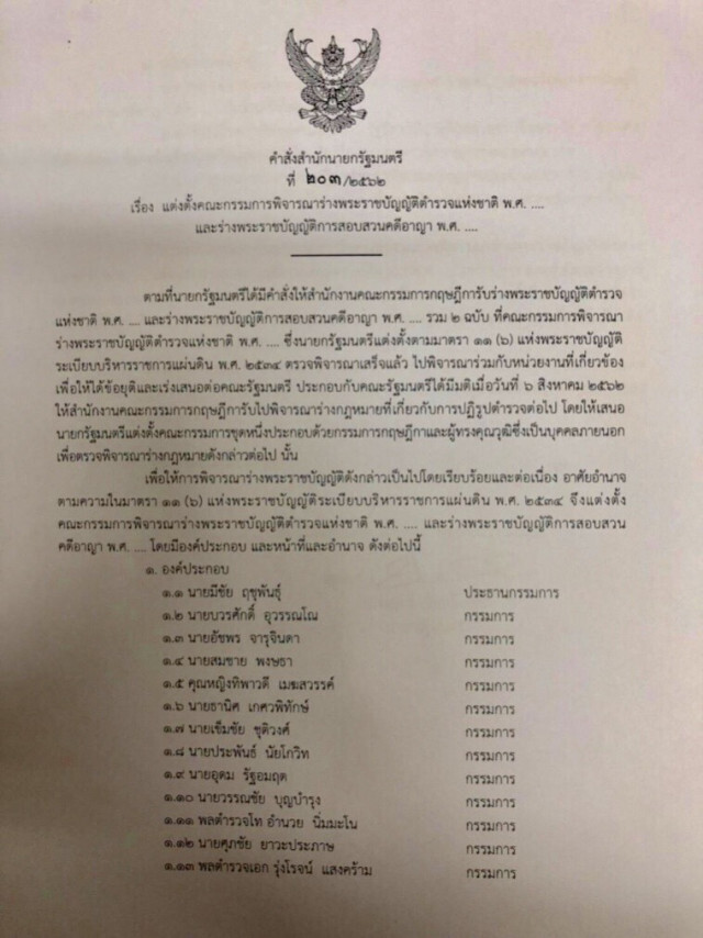 "ประยุทธ์" ตั้ง 13 ผู้เชี่ยวชาญพิจารณาร่าง พ.ร.บ.ตำรวจฯ