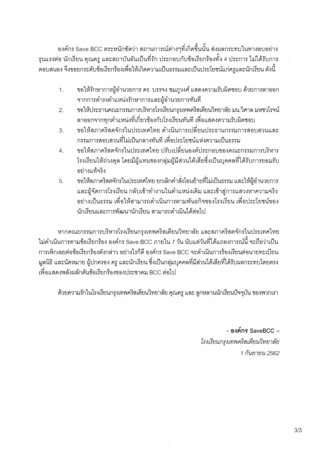 "องค์กร Save BCC" ร้องรักษาการณ์ ผอ.กรุงเทพคริสเตียนวิทยาลัย ลาออก!