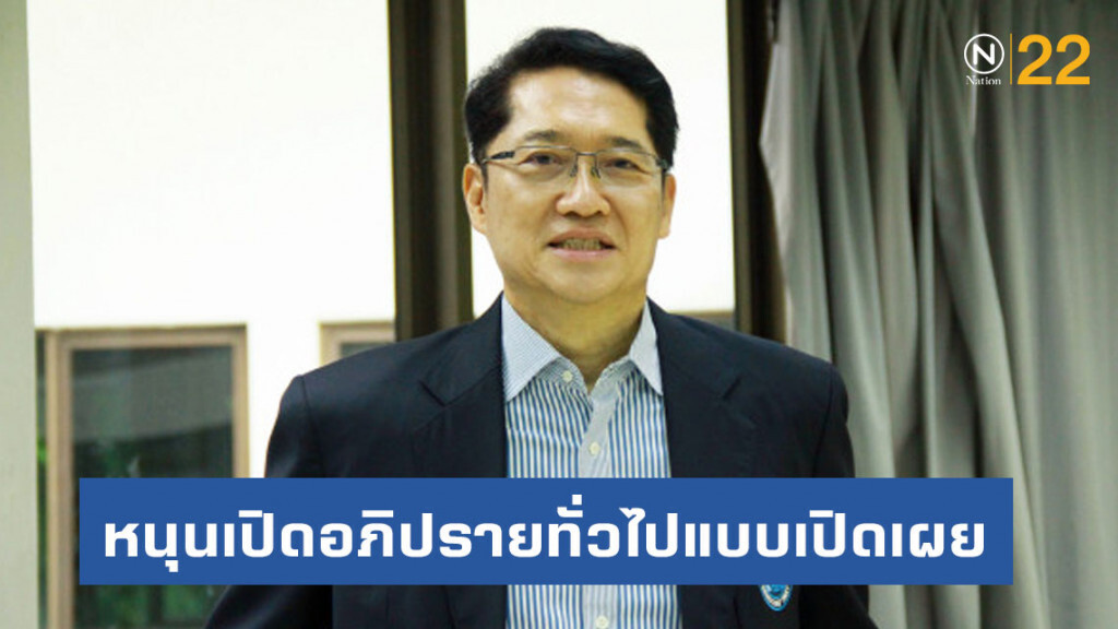 "องอาจ" หนุนเปิดอภิปรายทั่วไปแบบเปิดเผย