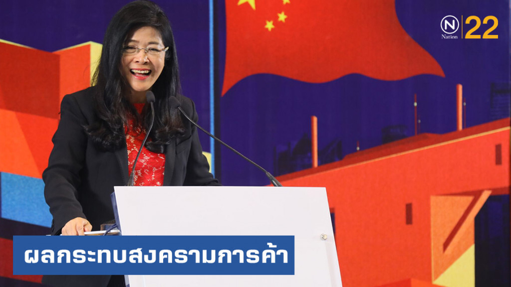 "เพื่อไทย" จัดสัมมนา "ผลกระทบของสงครามทางการค้าจีน-สหรัฐ"